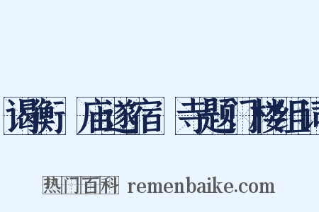 谒衡嶽庙遂宿嶽寺题门楼组词是什么意思的图片